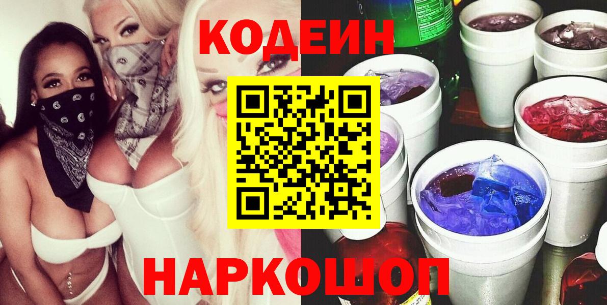 Codein напиток Lean (лин) Кисловодск