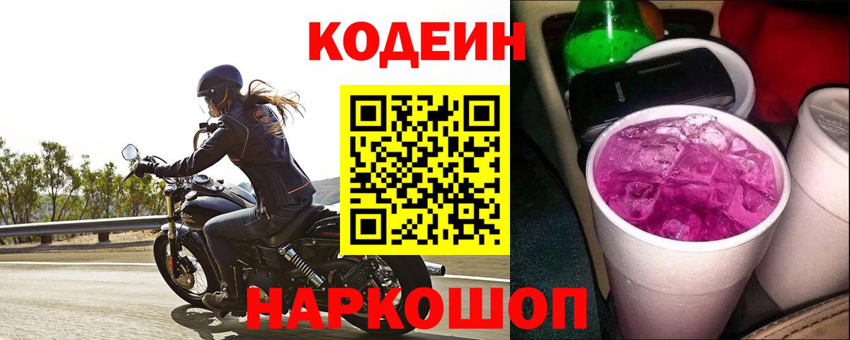 Кисловодск  Codein Purple Drank  Кодеин Purple Drank  Вход с VPN 